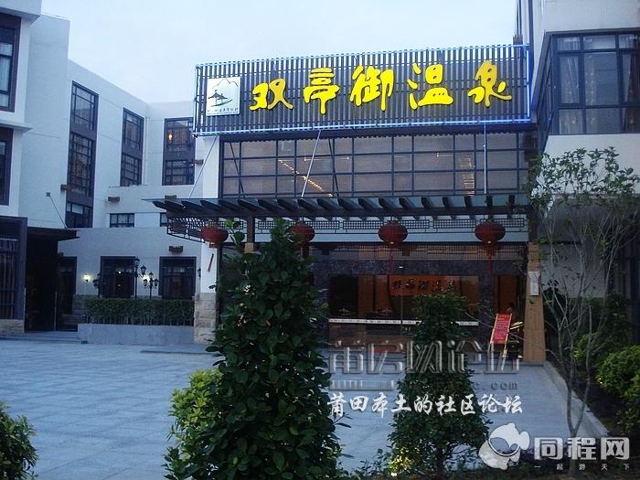 涵江秋芦双亭温泉度假村实景