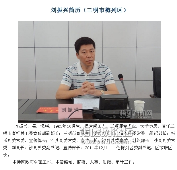 情妇反腐:三明梅列区区长刘振兴受贿案莆田接手了