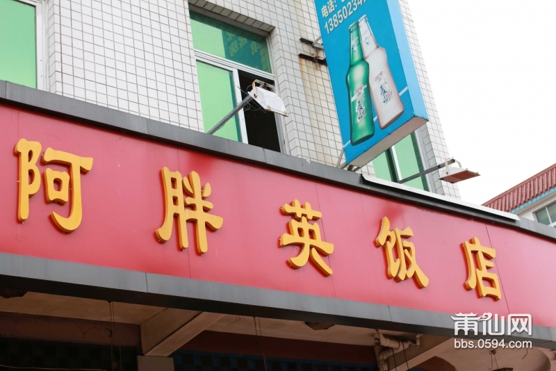 白沙阿胖英饭店