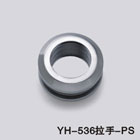 YH-536拉手-PSa.jpg