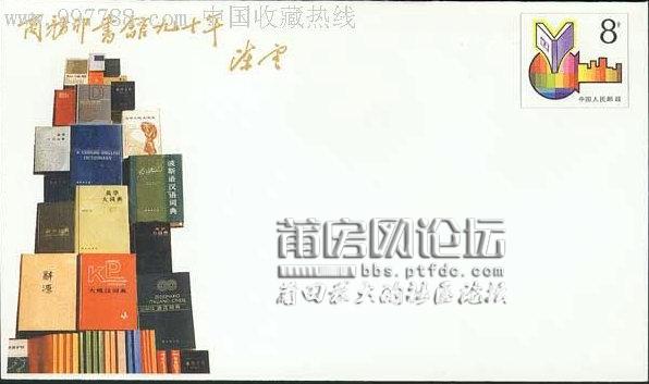 JF7《商务印书馆建馆九十周年》.jpg