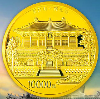 1公斤圆形金质纪念币：佛光寺.jpg