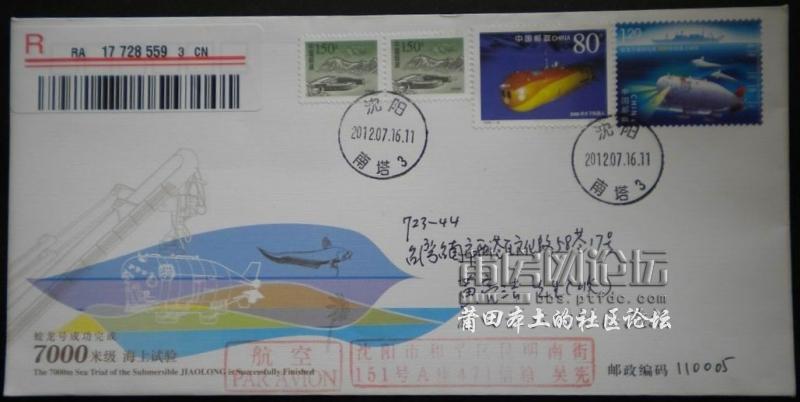 JF105《蛟龙号成功完成7000米级海上试验》纪念邮资信封.jpg