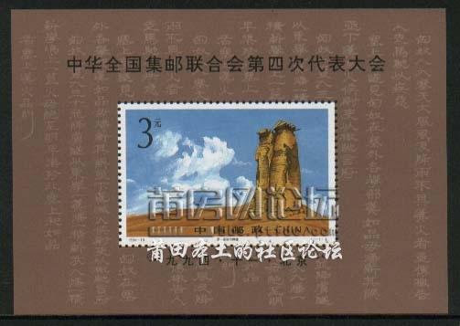 1994-19《中华全国集邮联合会第四次代表大会》.jpg