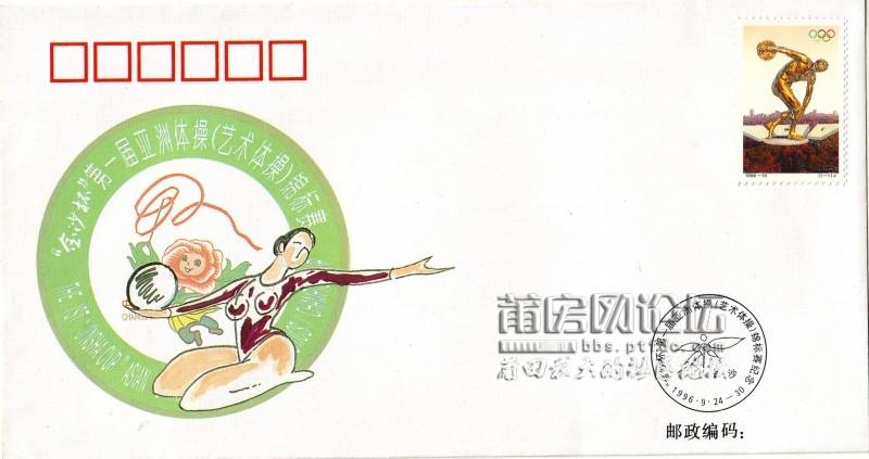 PFNHN（X）-1《第一届亚洲体操（艺术体操）锦标赛》纪念封.jpg