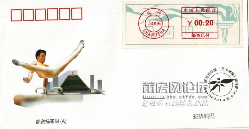 XBF-1（2-1）《第一届亚洲体操（艺术体操）锦标赛》邮资标签封（A）.jpg