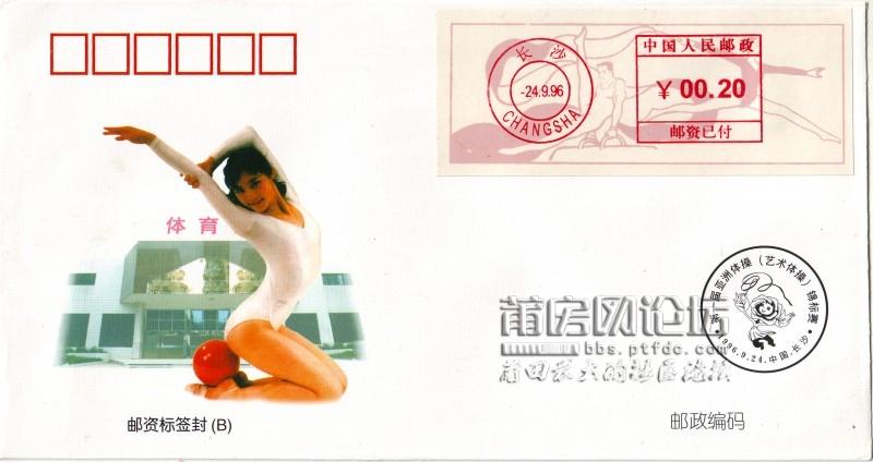 XBF-1（2-2）《第一届亚洲体操（艺术体操）锦标赛》邮资标签封（B）.jpg