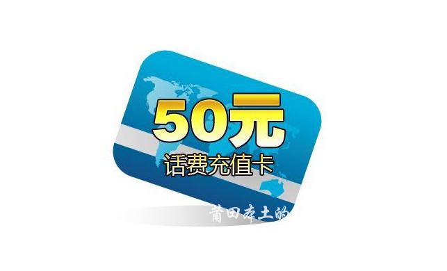 50元话费.jpg