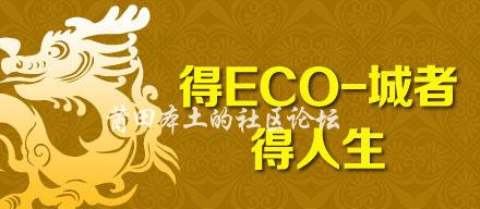 得ECO-城者，得人生_01.jpg