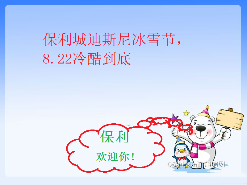 保利城迪斯尼冰雪节，8.22冷酷到底.png