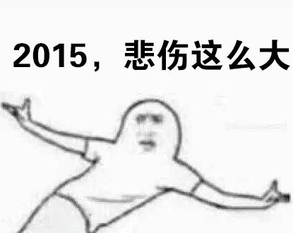 QQ截图20160108091748.png