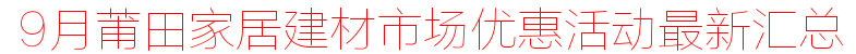 9月莆田家居建材市场优惠活动最新汇总.png