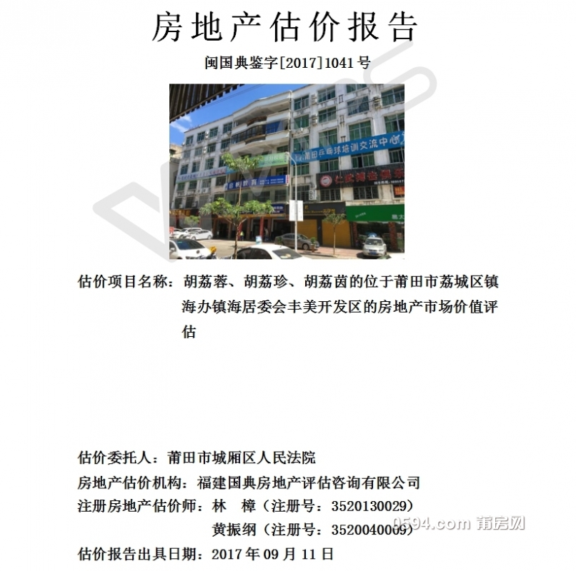 鉴171041-胡丽蓉、胡丽珍、胡丽茵位于镇海办镇海居委会丰美开发区房地产市场价值评估2.jpg