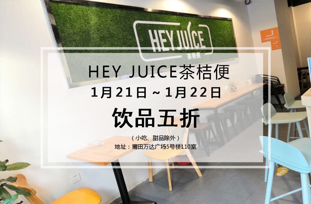 HEY JUICE茶桔便.jpg