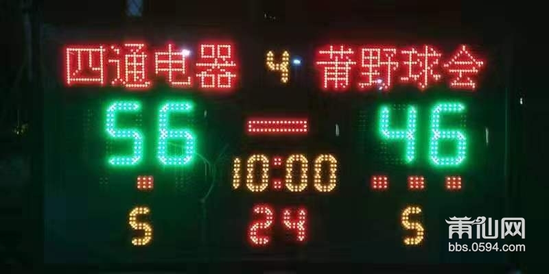  第二场    四通电器56:46莆野球会