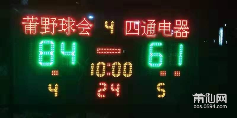 第三场    莆野球会84:61四通电器