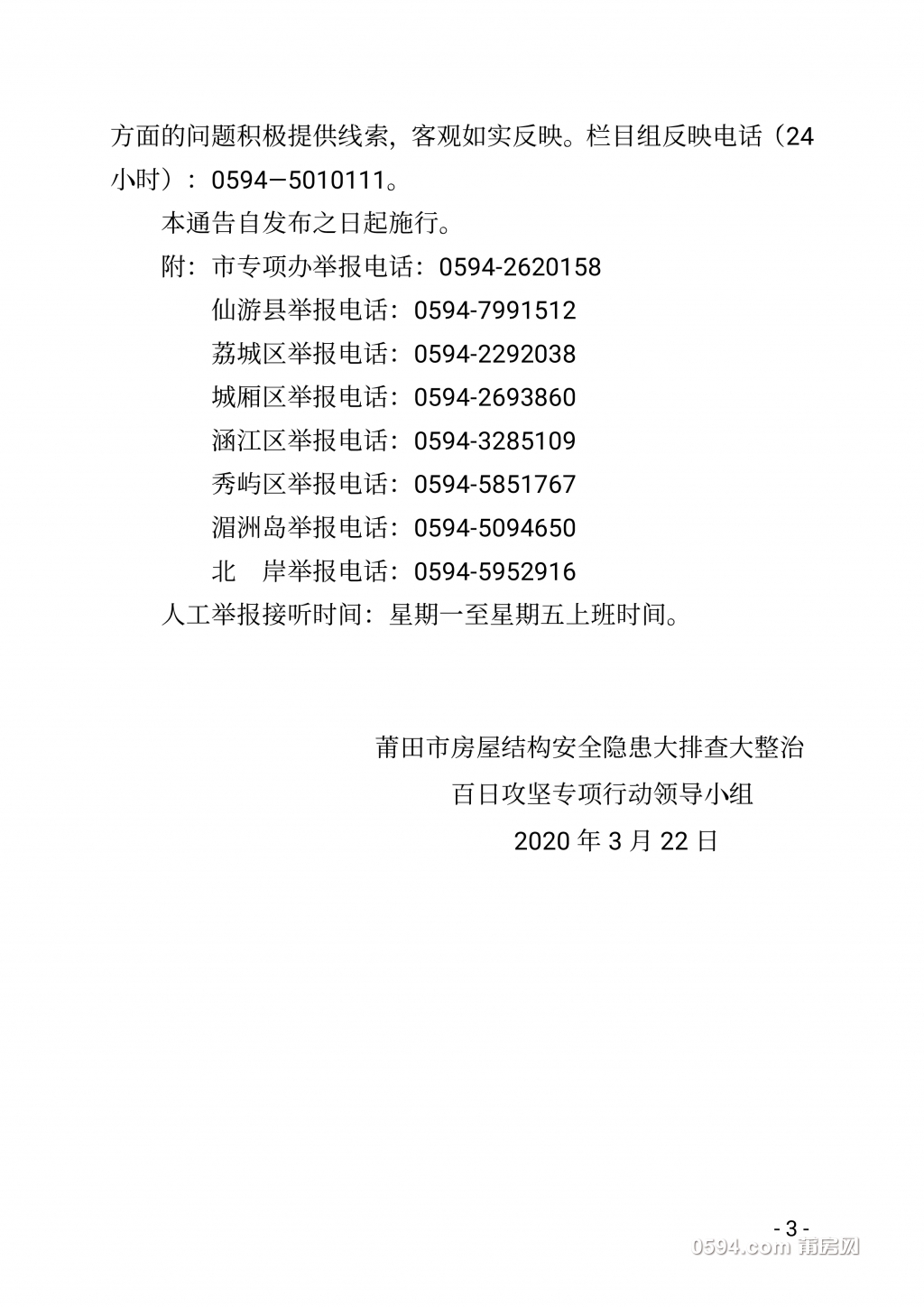 莆田市房屋结构安全隐患大排查大整治百日攻坚专项行动领导小组通告（第一号）2020.3.2.jpg