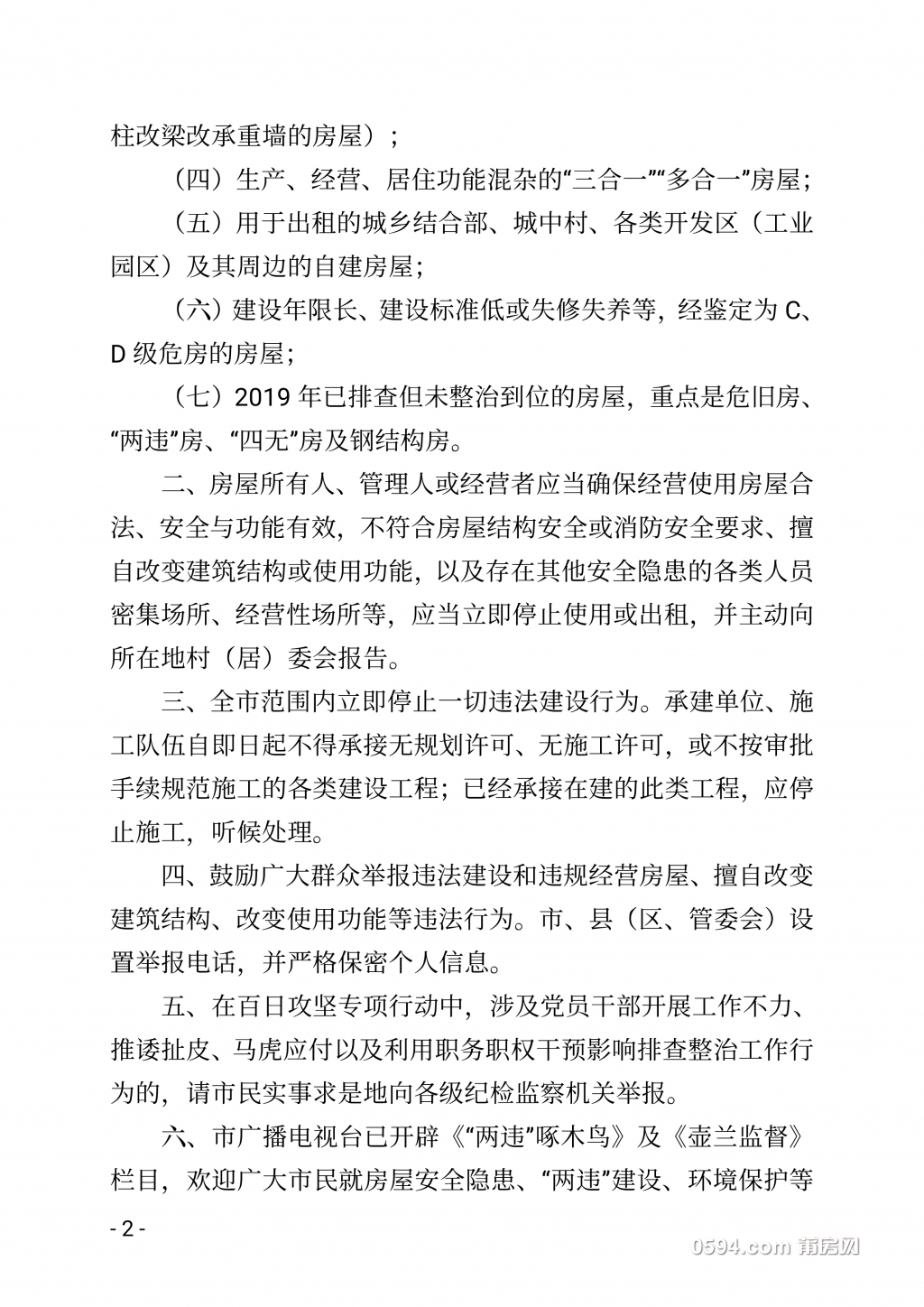 莆田市房屋结构安全隐患大排查大整治百日攻坚专项行动领导小组通告（第一号）2020.3.2.jpg