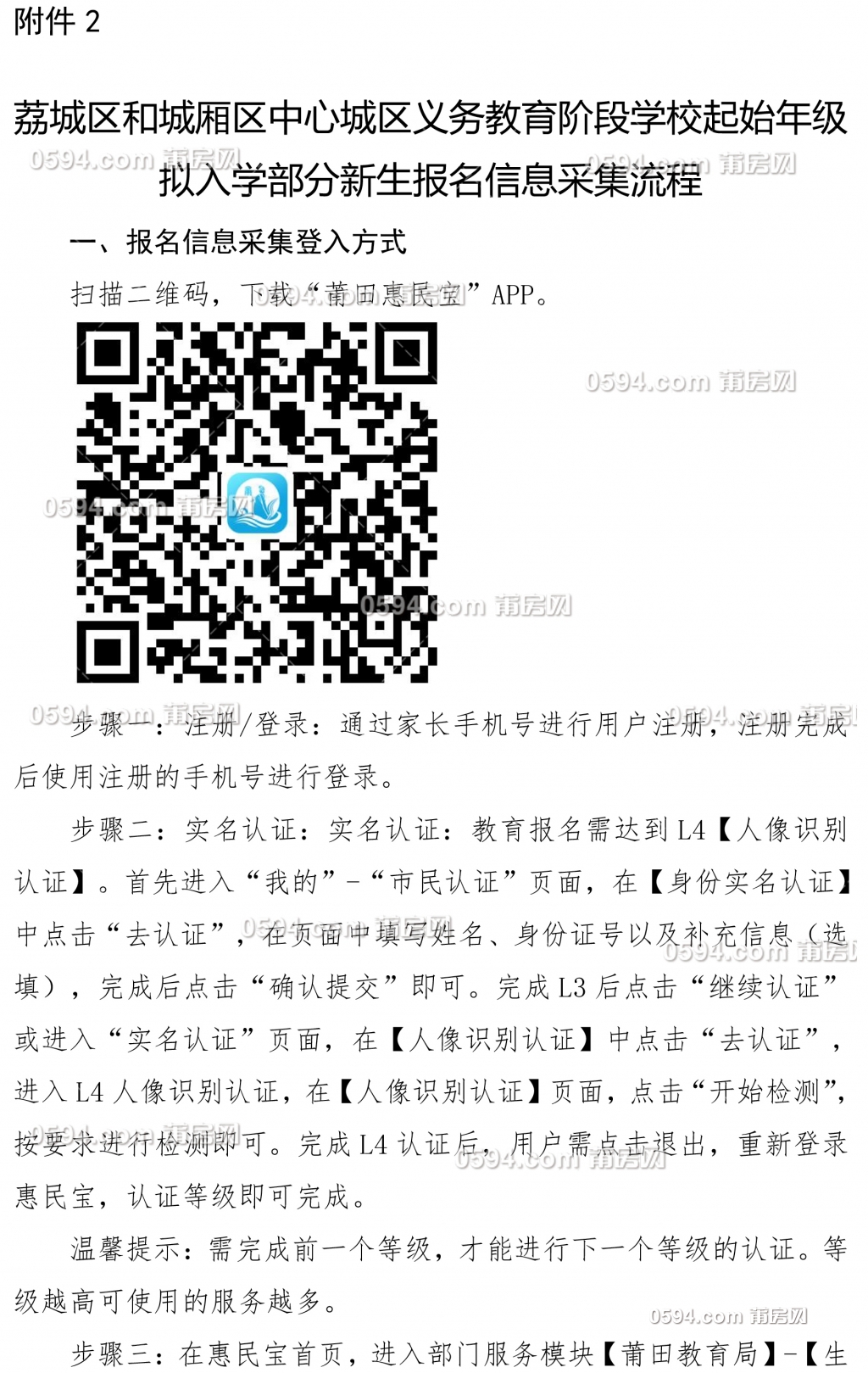 2684  莆田市教育局关于做好2020年荔城区和城厢区中心城区义务教育阶段起始年级拟入学.jpg