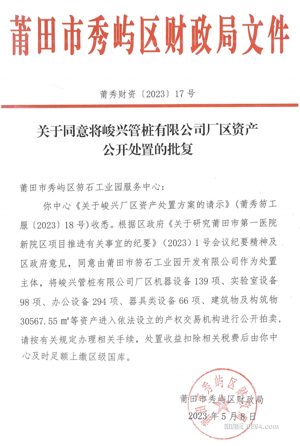 关于同意峻兴管桩有限公司厂区资产公开处置的批复-1.jpg