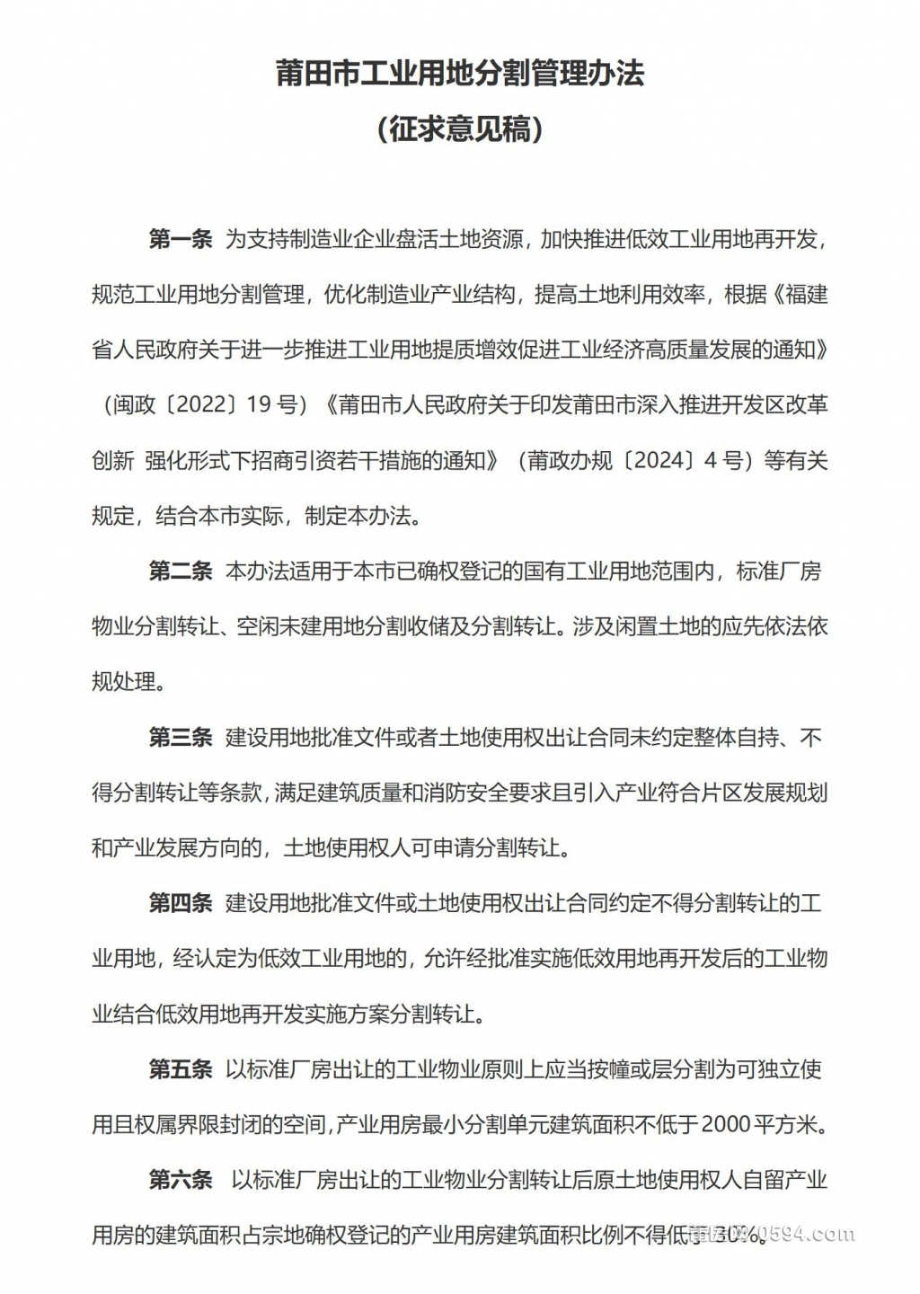 莆田市工业用地分割管理办法（征求意见稿）_01.jpg