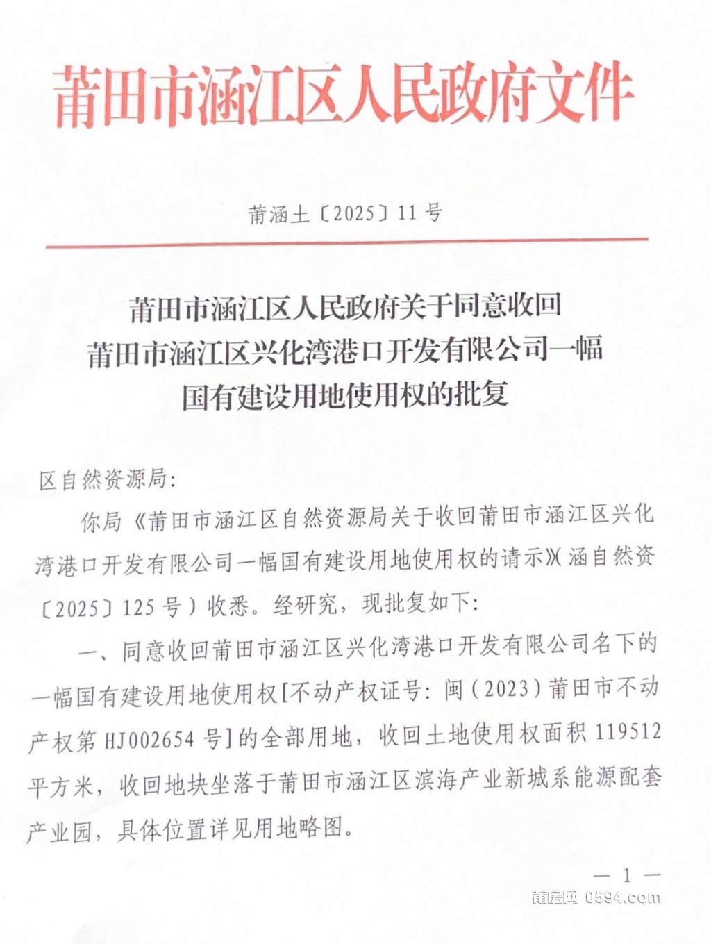 [原件]莆涵土〔2025〕11号_01.jpg