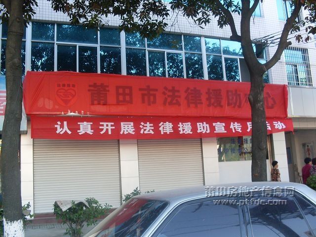 莆田法律助中心.JPG