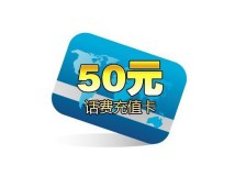 50元话费充值