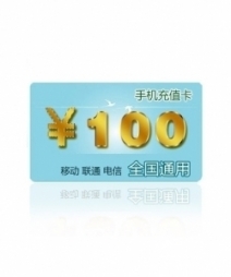 100元话费充值