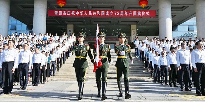 10月1日，莆田市政府廣場舉行升國旗儀式！